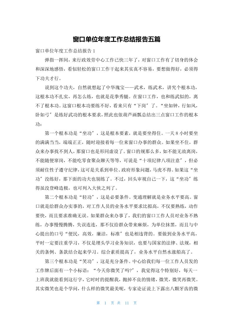 窗口单位年度工作总结报告五篇