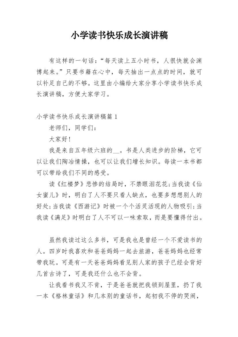 小学读书快乐成长演讲稿