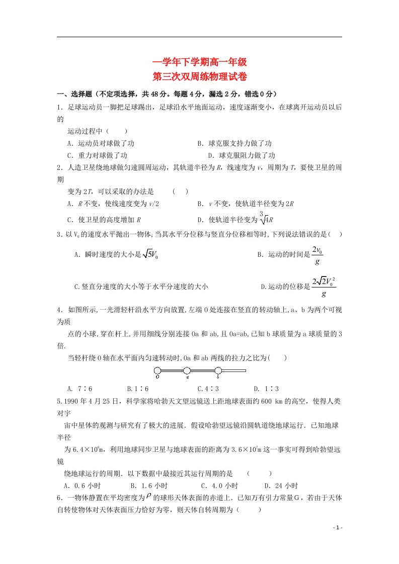 湖北省沙市中学高一物理下学期第三次周练试题（大班）新人教版