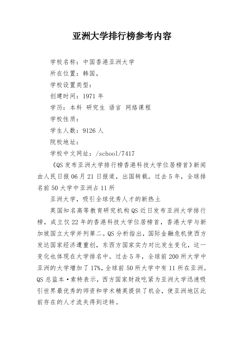 亚洲大学排行榜参考内容