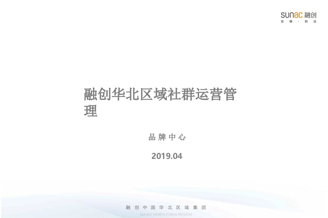 2019融创华北区域社群管理文件