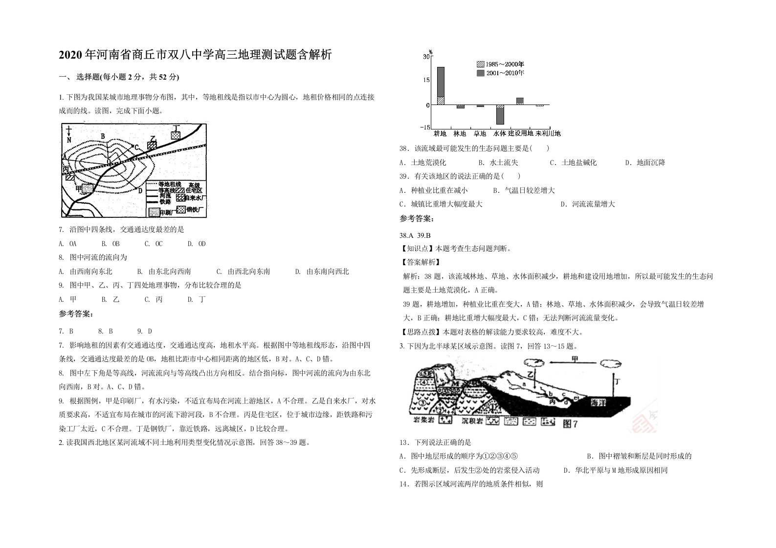 2020年河南省商丘市双八中学高三地理测试题含解析