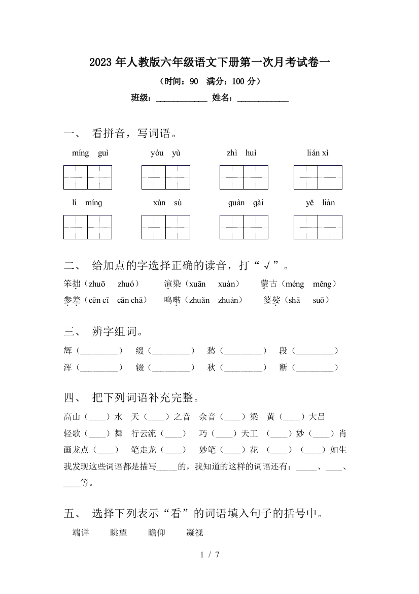 2023年人教版六年级语文下册第一次月考试卷一