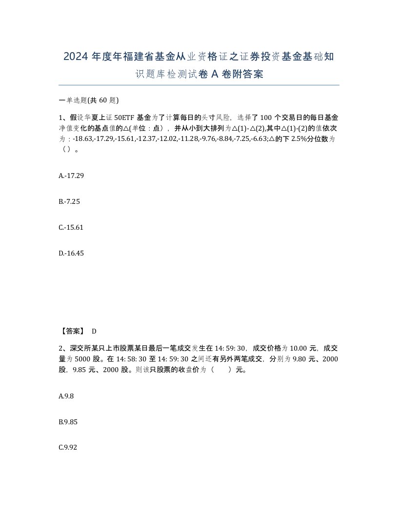 2024年度年福建省基金从业资格证之证券投资基金基础知识题库检测试卷A卷附答案