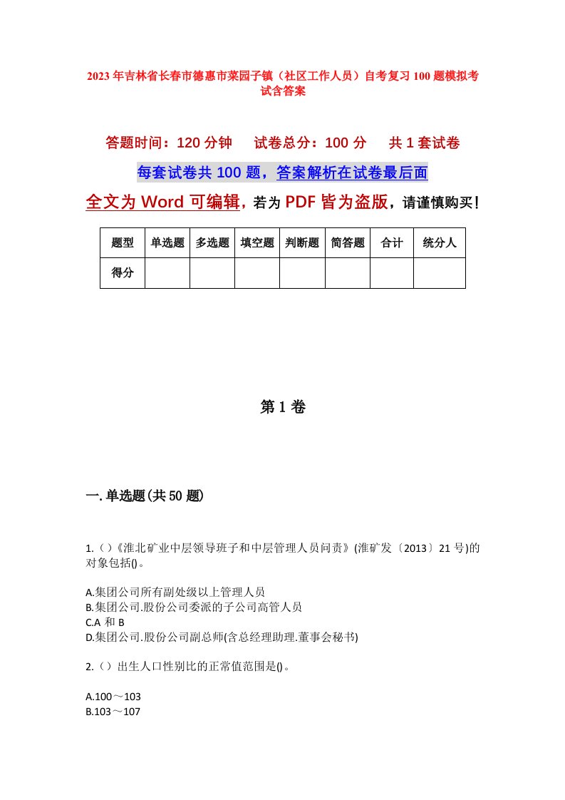 2023年吉林省长春市德惠市菜园子镇社区工作人员自考复习100题模拟考试含答案