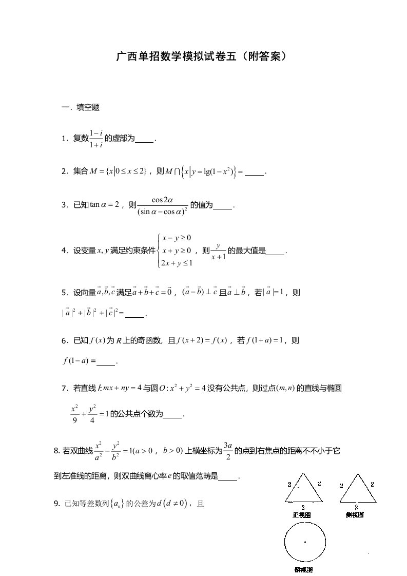 2023年广西单招数学模拟试卷五附答案