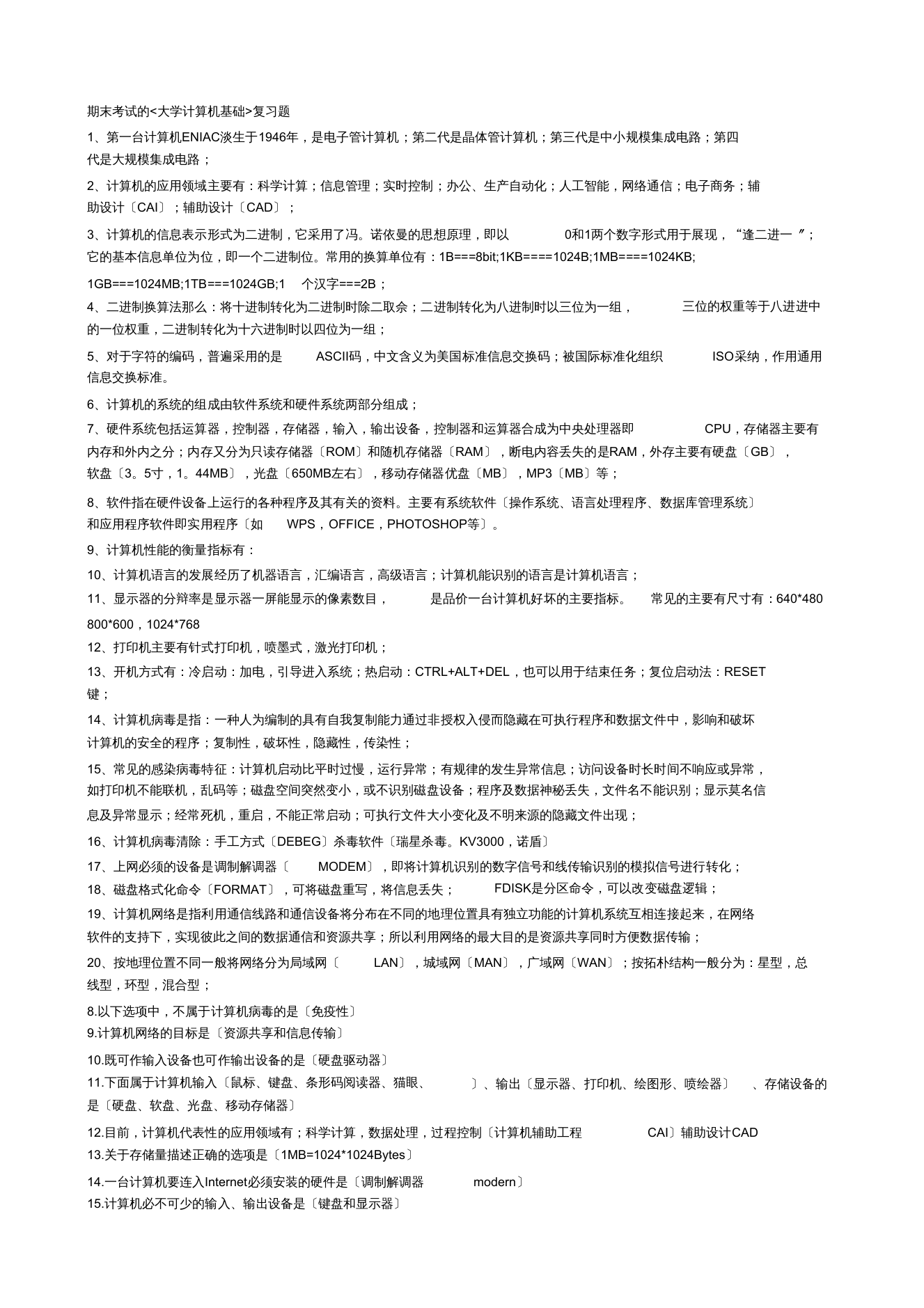 大学计算机基础期末知识点整理(1)