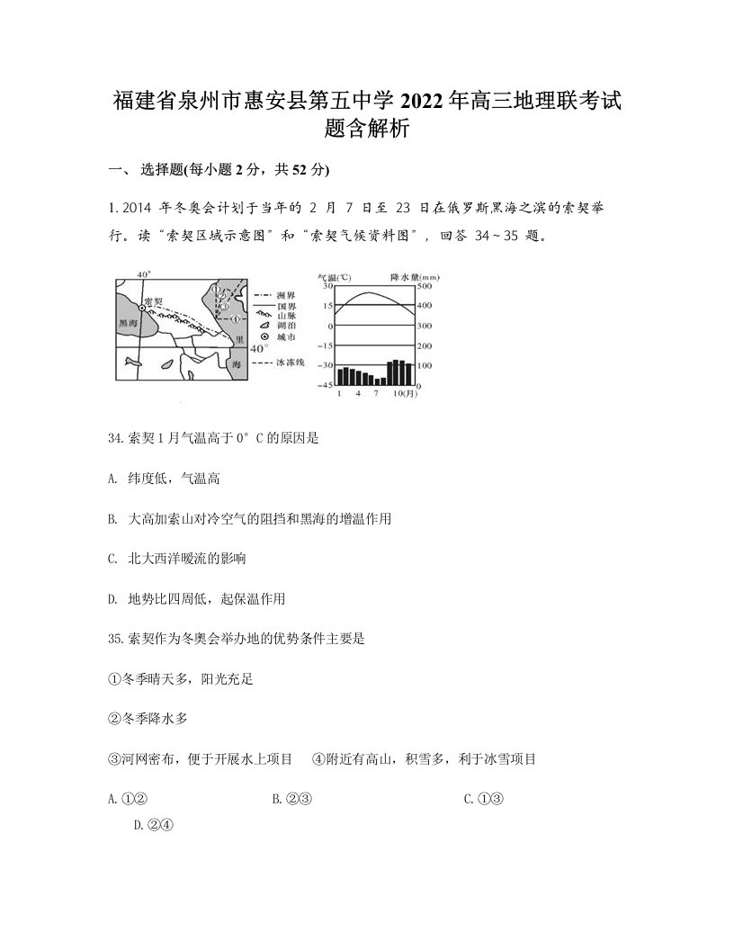 福建省泉州市惠安县第五中学2022年高三地理联考试题含解析