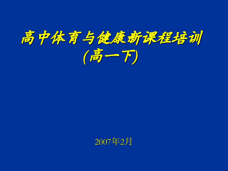 高中体育与健康新课程培训高一下ppt课件