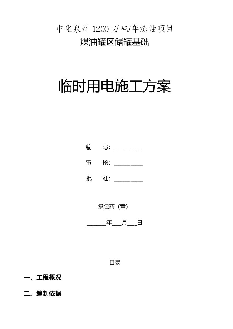 煤油罐区临时用电施工方案