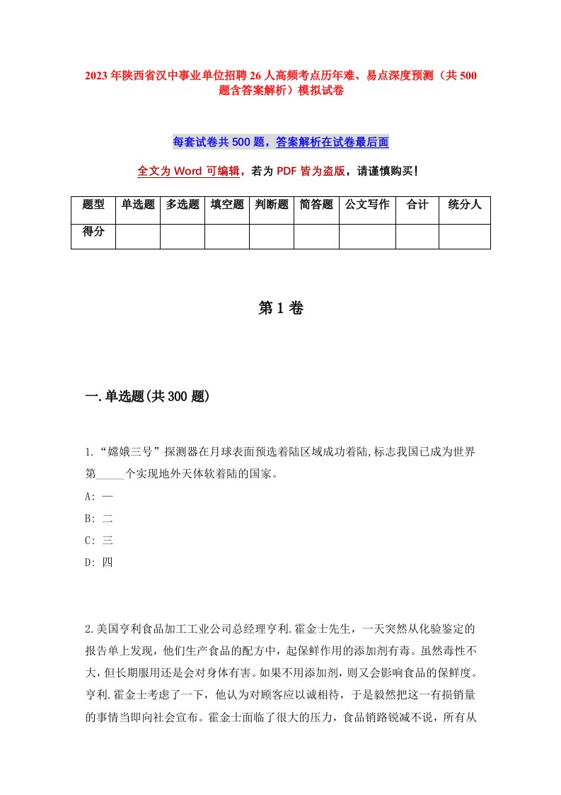 2023年陕西省汉中事业单位招聘26人高频考点历年难易点深度预测共500题含答案解析模拟试卷