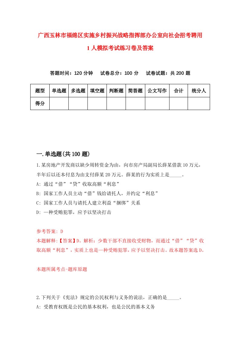 广西玉林市福绵区实施乡村振兴战略指挥部办公室向社会招考聘用1人模拟考试练习卷及答案4