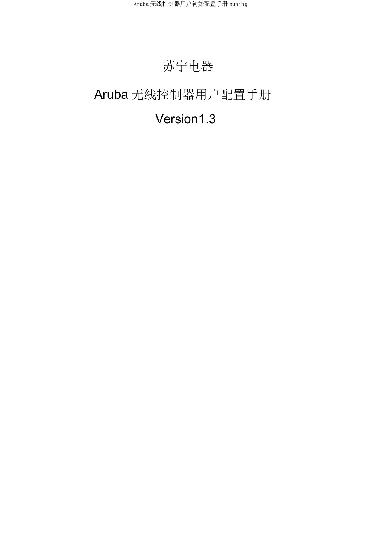 Aruba无线控制器用户初始配置手册suning