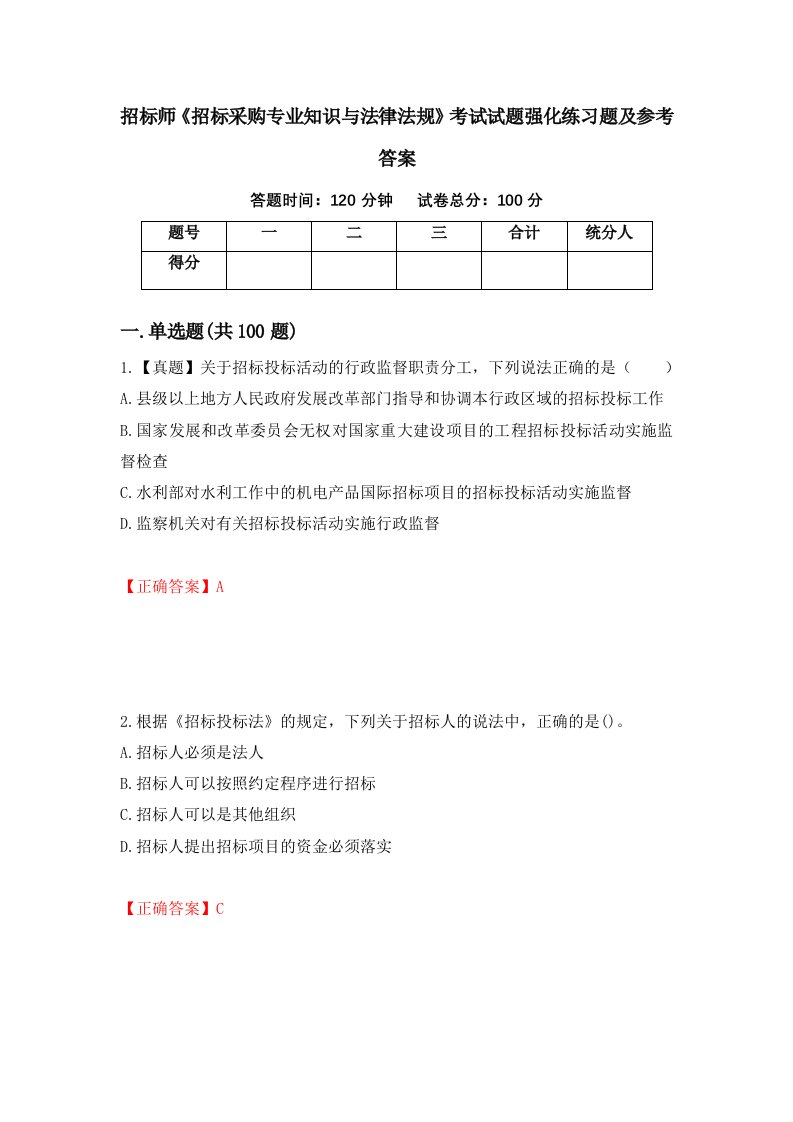 招标师招标采购专业知识与法律法规考试试题强化练习题及参考答案93