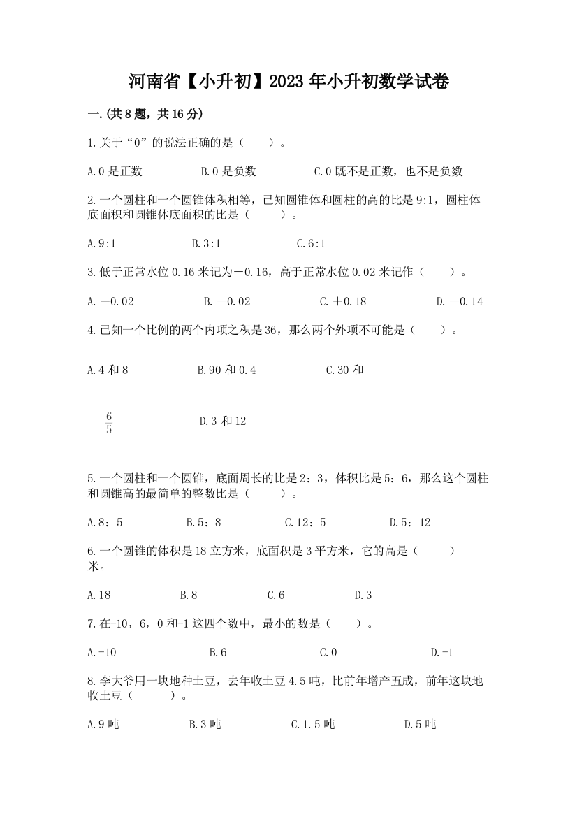 河南省【小升初】2023年小升初数学试卷（满分必刷）