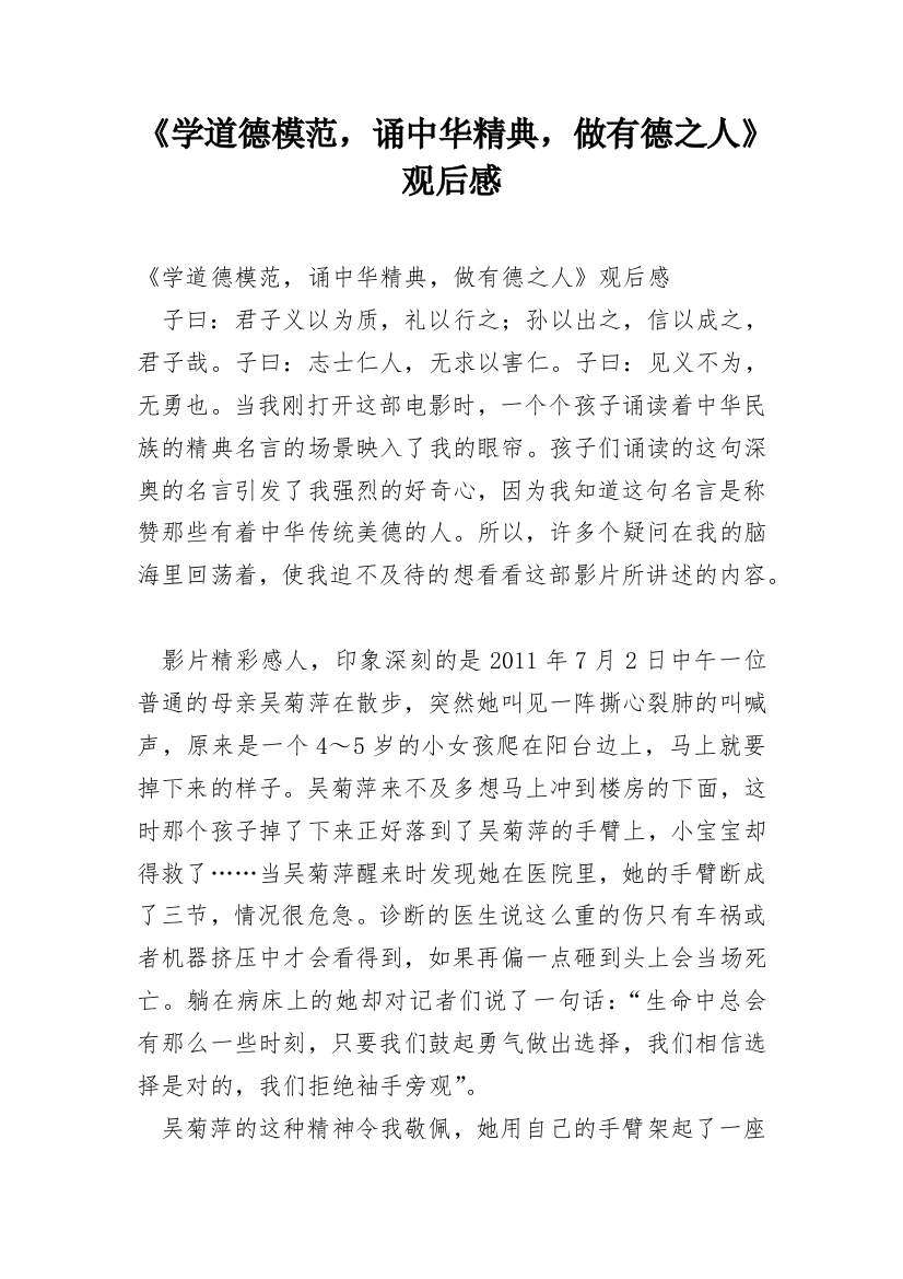 《学道德模范，诵中华精典，做有德之人》观后感