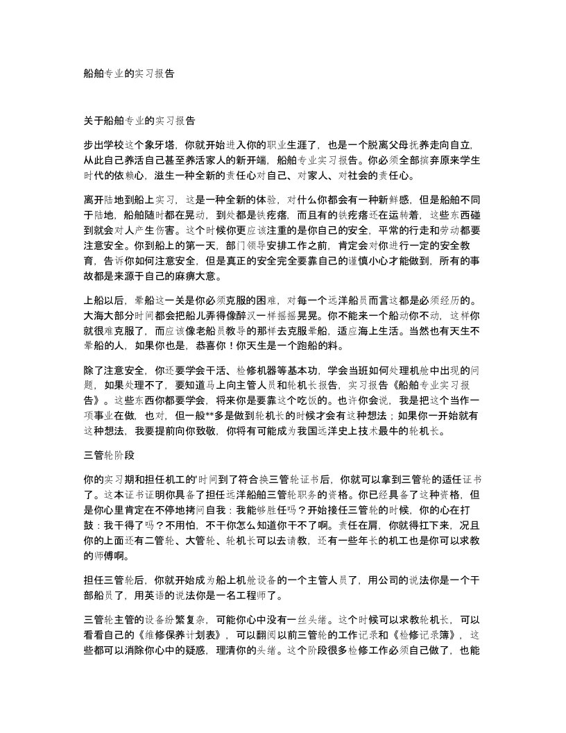 船舶专业的实习报告