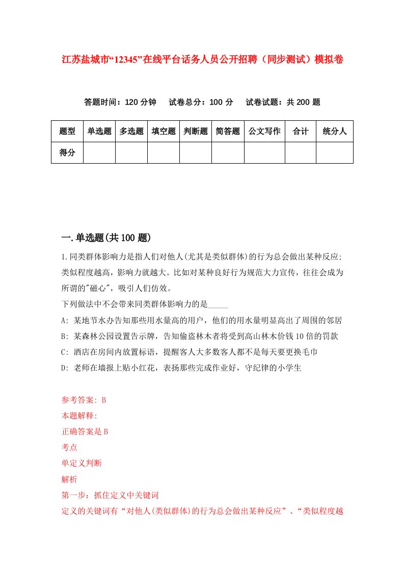 江苏盐城市12345在线平台话务人员公开招聘同步测试模拟卷第98次