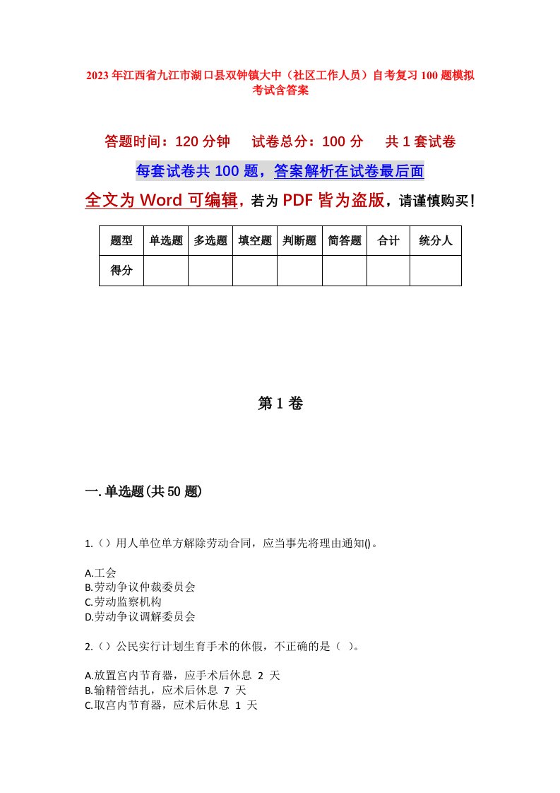 2023年江西省九江市湖口县双钟镇大中社区工作人员自考复习100题模拟考试含答案