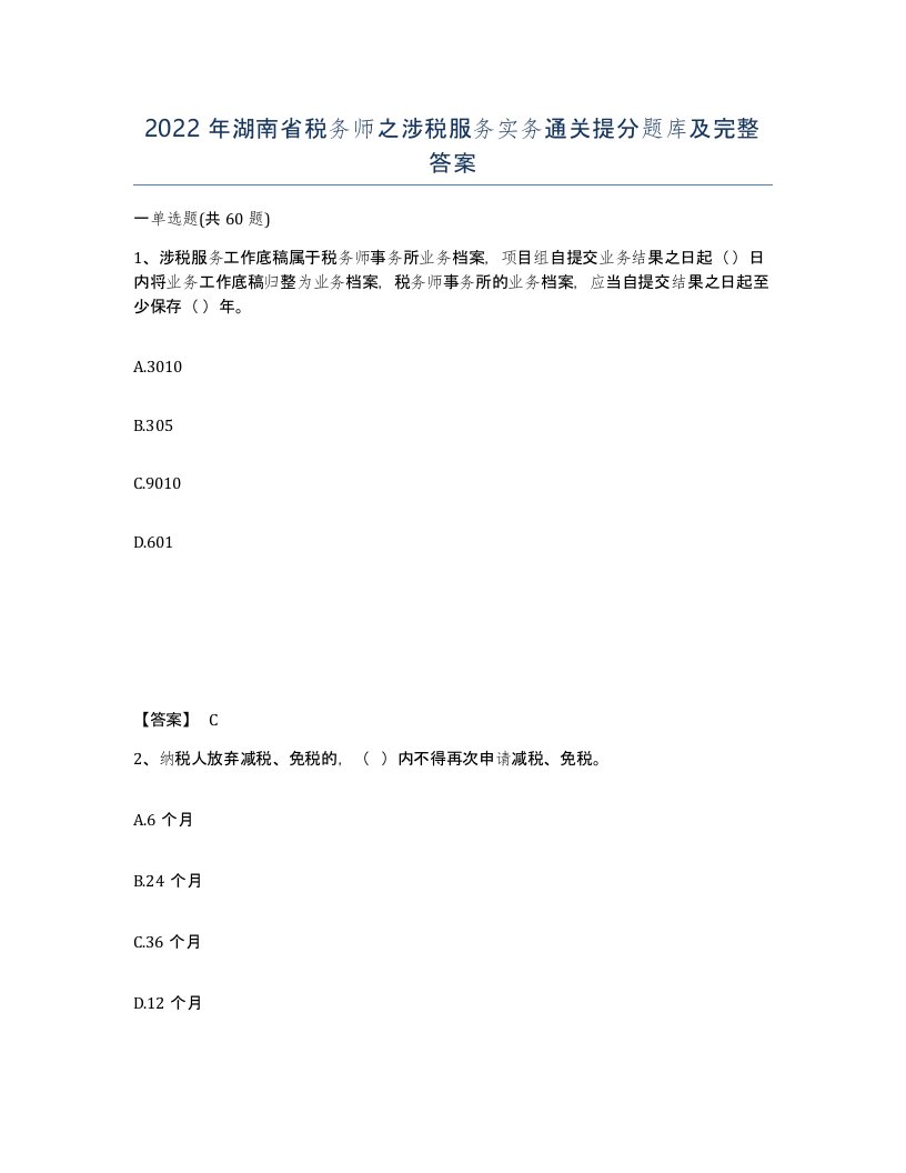 2022年湖南省税务师之涉税服务实务通关提分题库及完整答案