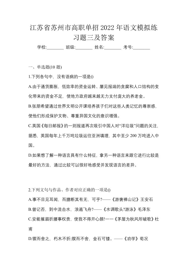 江苏省苏州市高职单招2022年语文模拟练习题三及答案