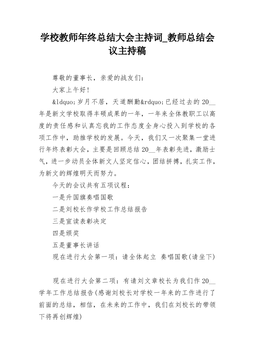 学校教师年终总结大会主持词_教师总结会议主持稿