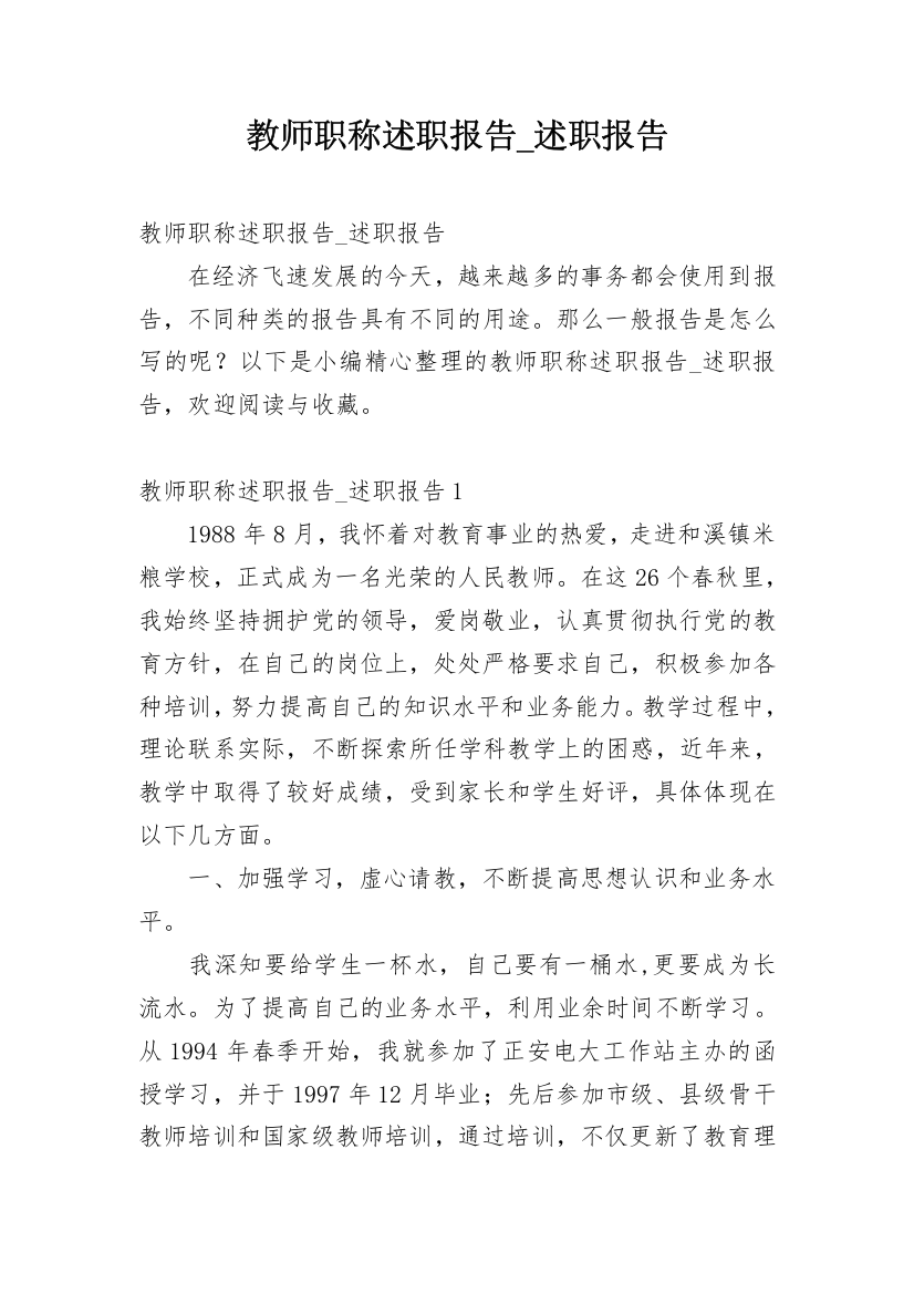 教师职称述职报告_述职报告