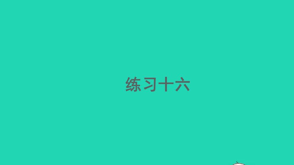 一年级数学下册6100以内的加法和减法一6.8练习十六精编课件新人教版