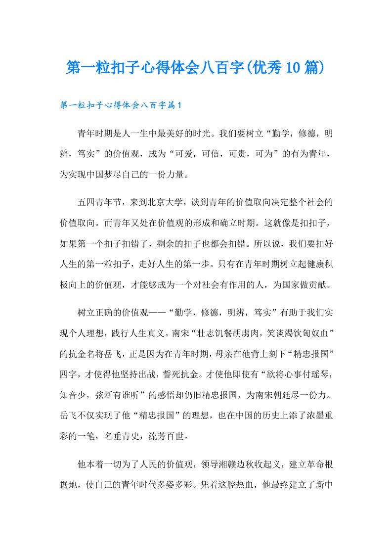 第一粒扣子心得体会八百字(优秀10篇)