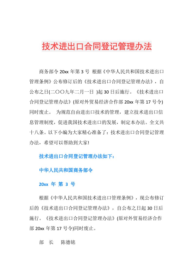 技术进出口合同登记管理办法