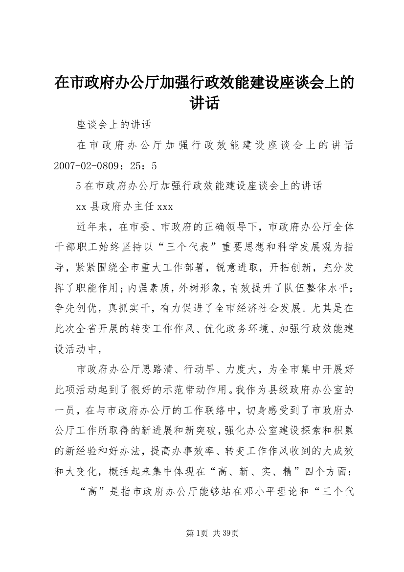 在市政府办公厅加强行政效能建设座谈会上的致辞