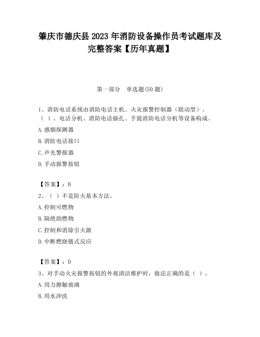 肇庆市德庆县2023年消防设备操作员考试题库及完整答案【历年真题】