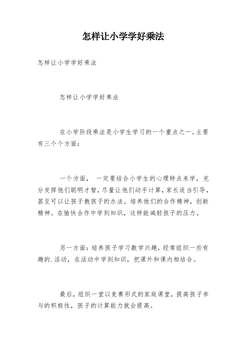 怎样让小学学好乘法