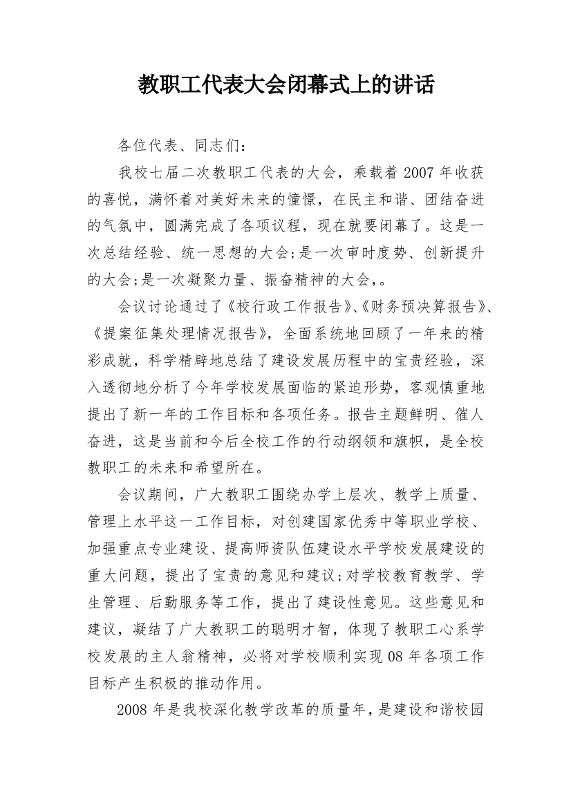 教职工代表大会闭幕式上的讲话_1