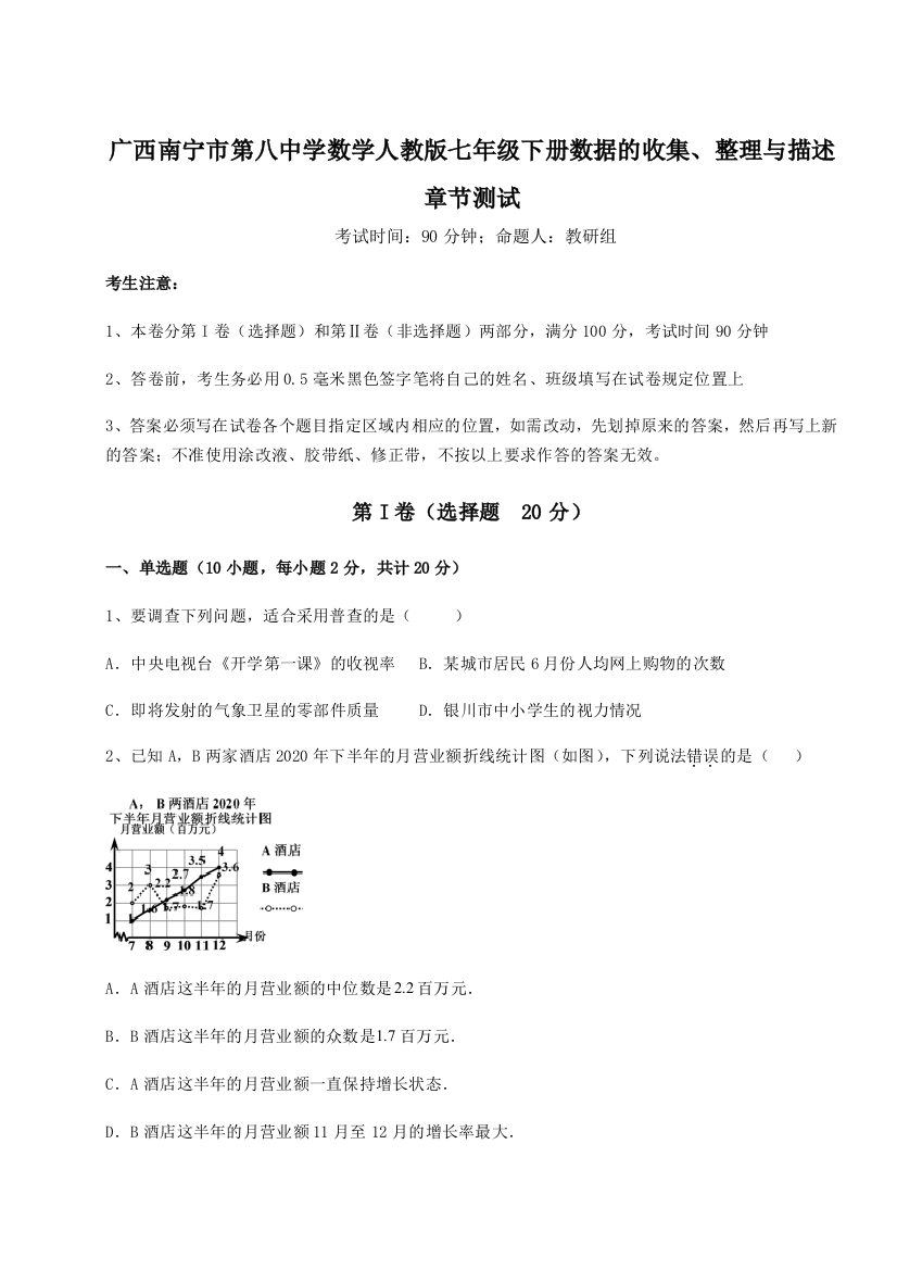 小卷练透广西南宁市第八中学数学人教版七年级下册数据的收集、整理与描述章节测试试卷