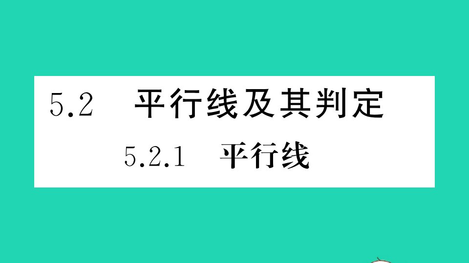 江西专版七年级数学下册第五章相交线与平行线5.2平行线及其判定5.2.1平行线作业课件新版新人教版