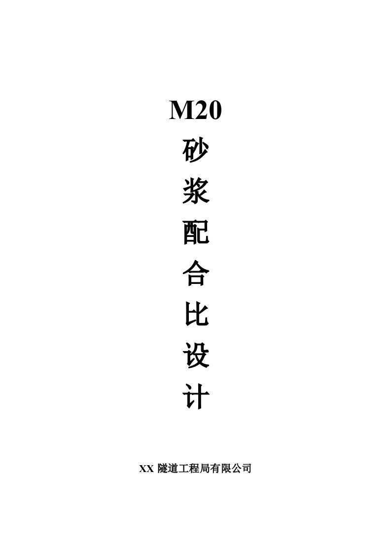 m20水泥砂浆配合比设计计算书