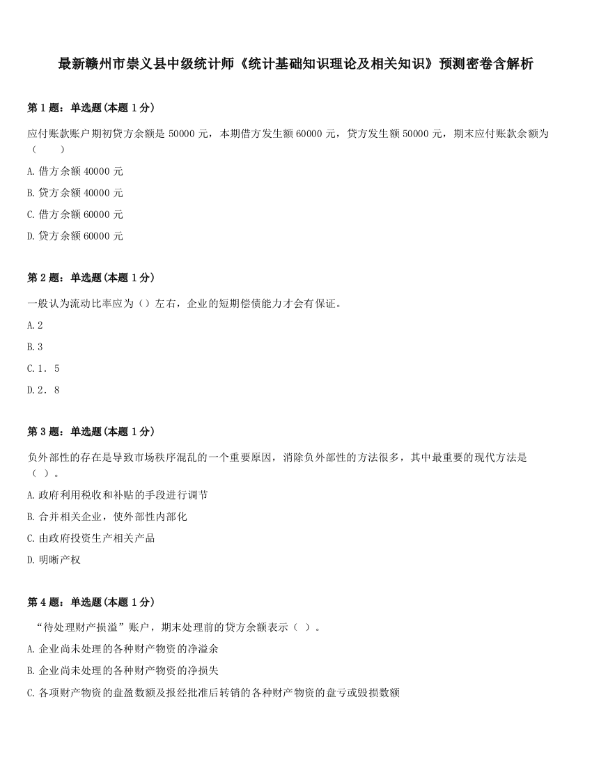 最新赣州市崇义县中级统计师《统计基础知识理论及相关知识》预测密卷含解析