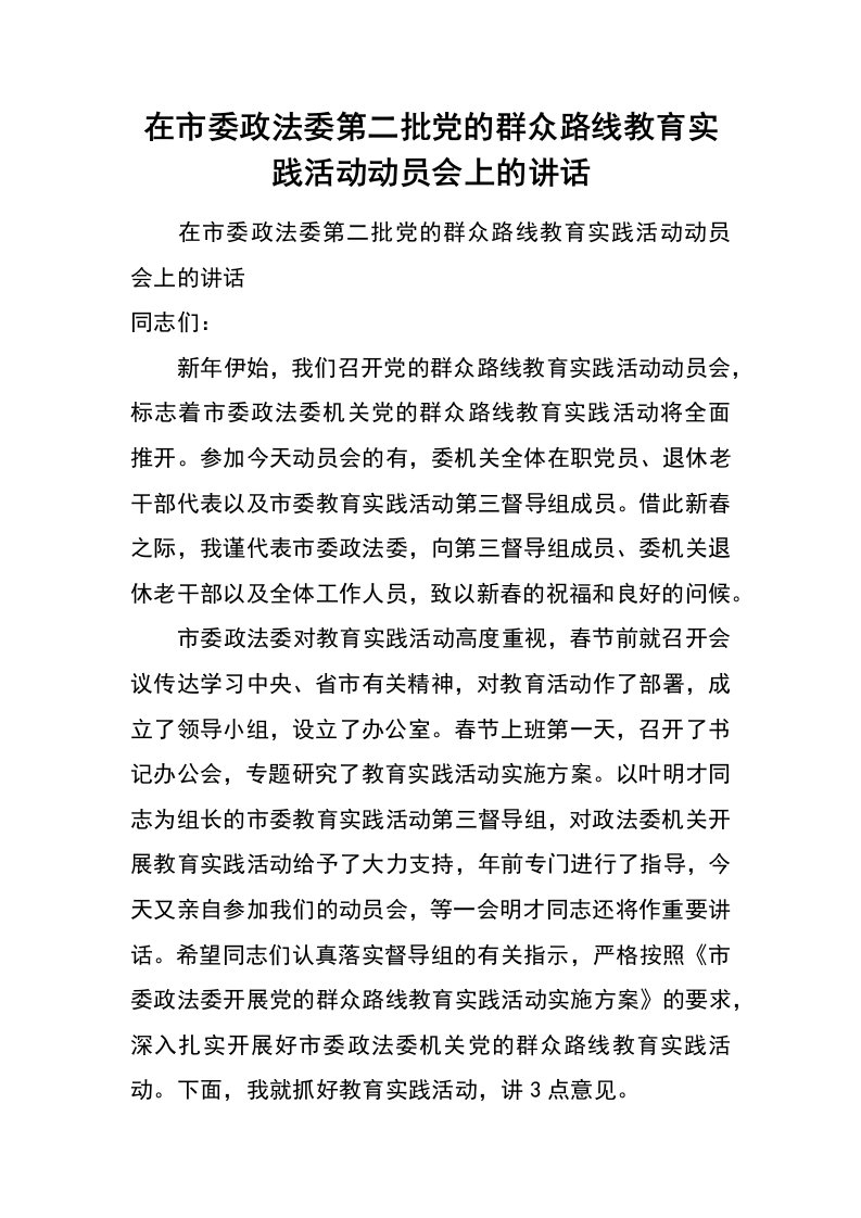 在市委政法委第二批党的群众路线教育实践活动动员会上的讲话