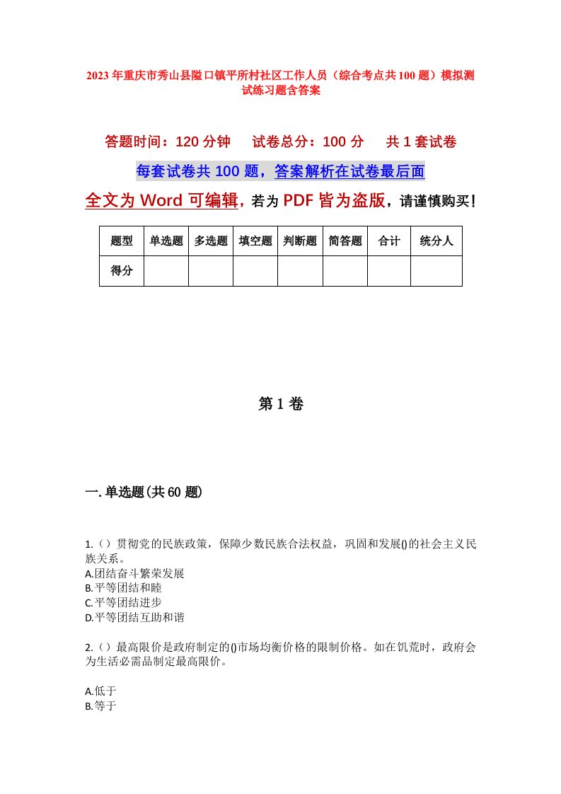 2023年重庆市秀山县隘口镇平所村社区工作人员综合考点共100题模拟测试练习题含答案