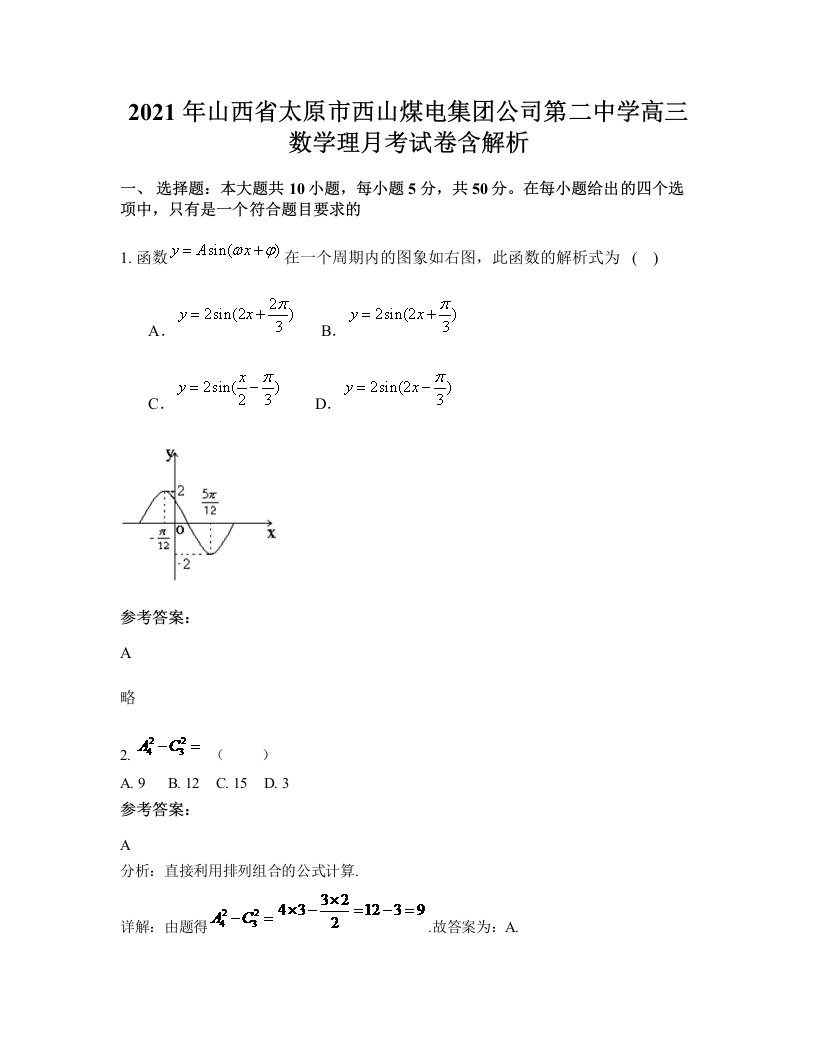 2021年山西省太原市西山煤电集团公司第二中学高三数学理月考试卷含解析