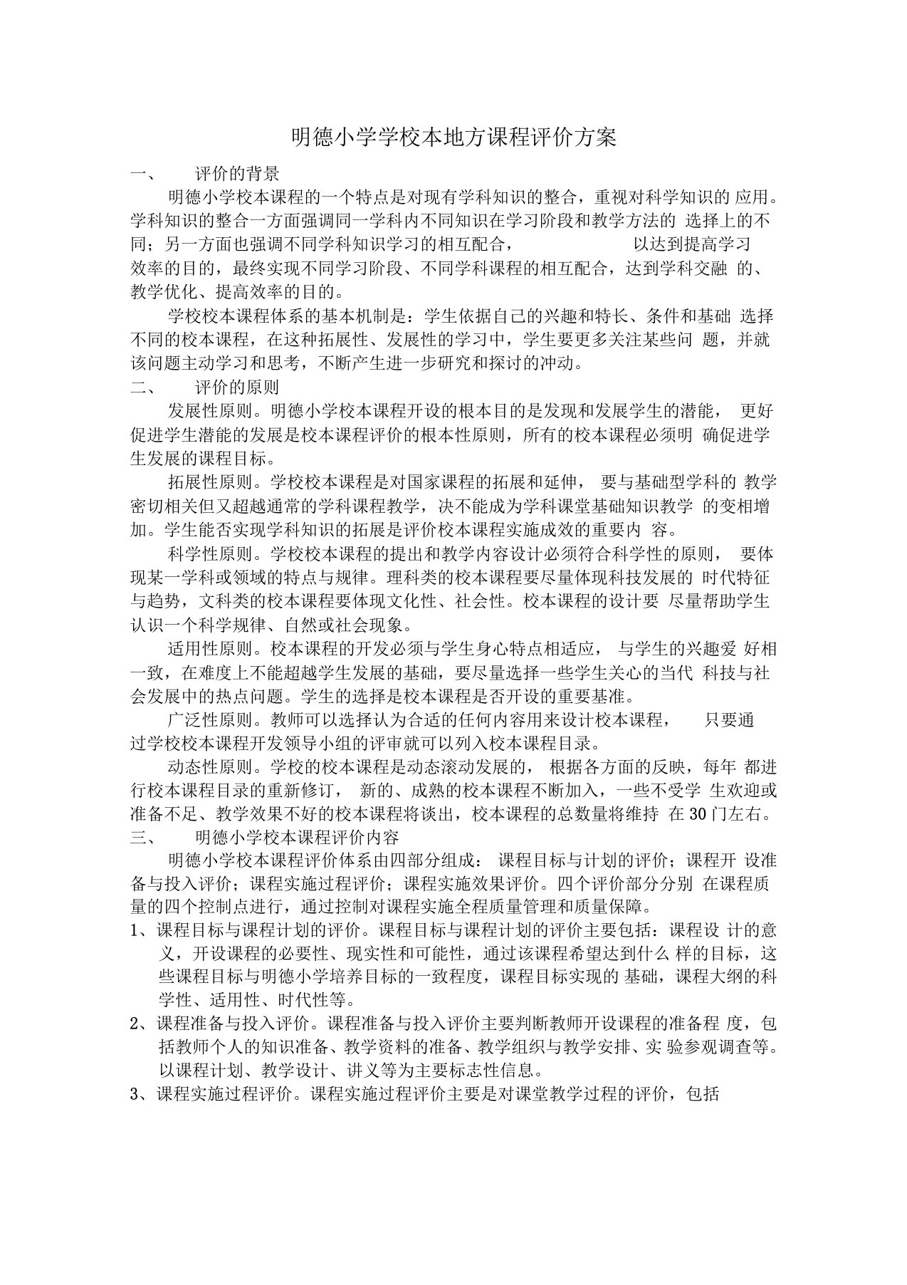 明德学校本课程评价方案