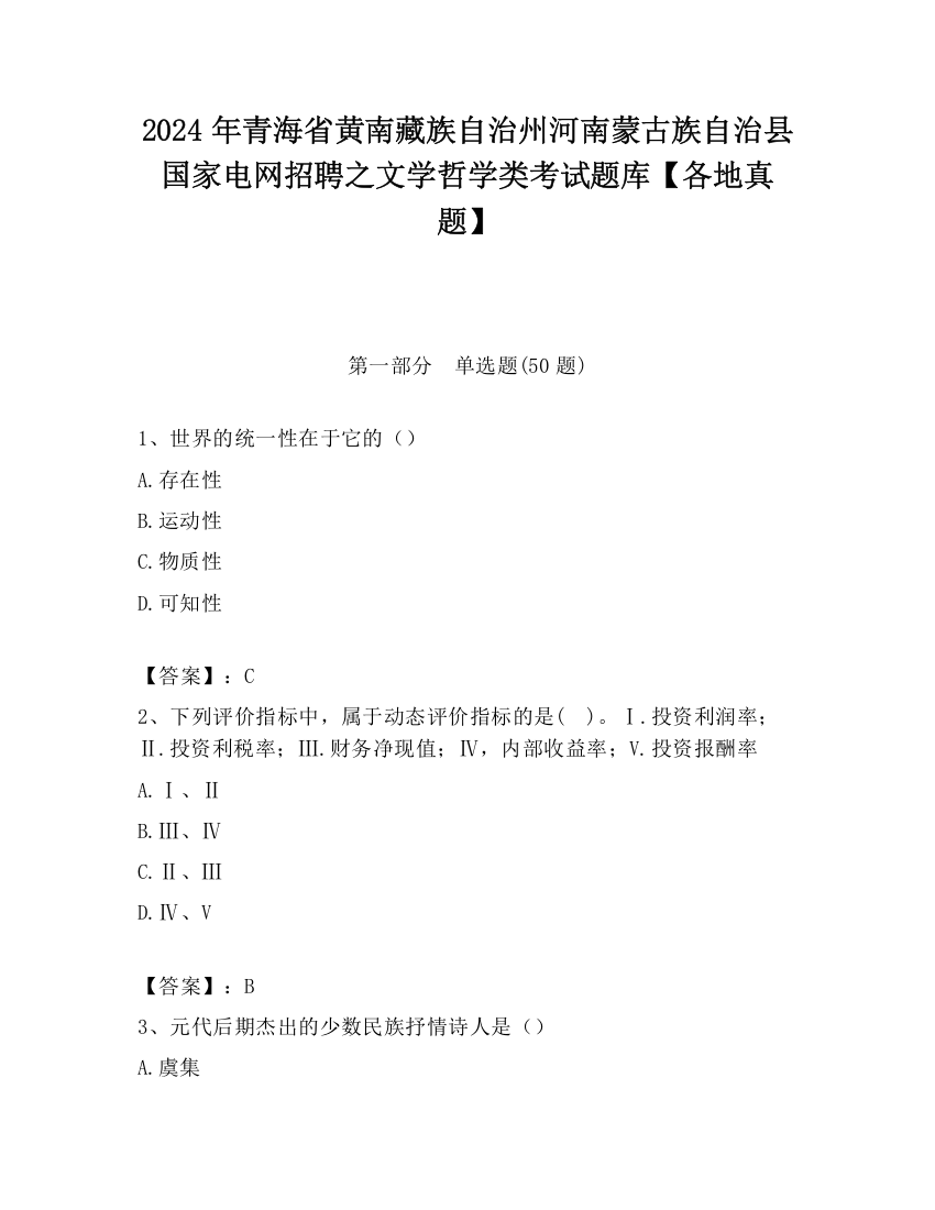 2024年青海省黄南藏族自治州河南蒙古族自治县国家电网招聘之文学哲学类考试题库【各地真题】