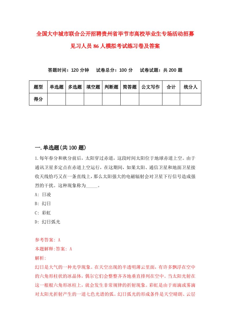 全国大中城市联合公开招聘贵州省毕节市高校毕业生专场活动招募见习人员86人模拟考试练习卷及答案8