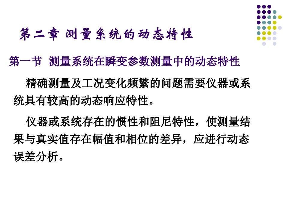 热能与动力工程测试技术测量系统的动态特性