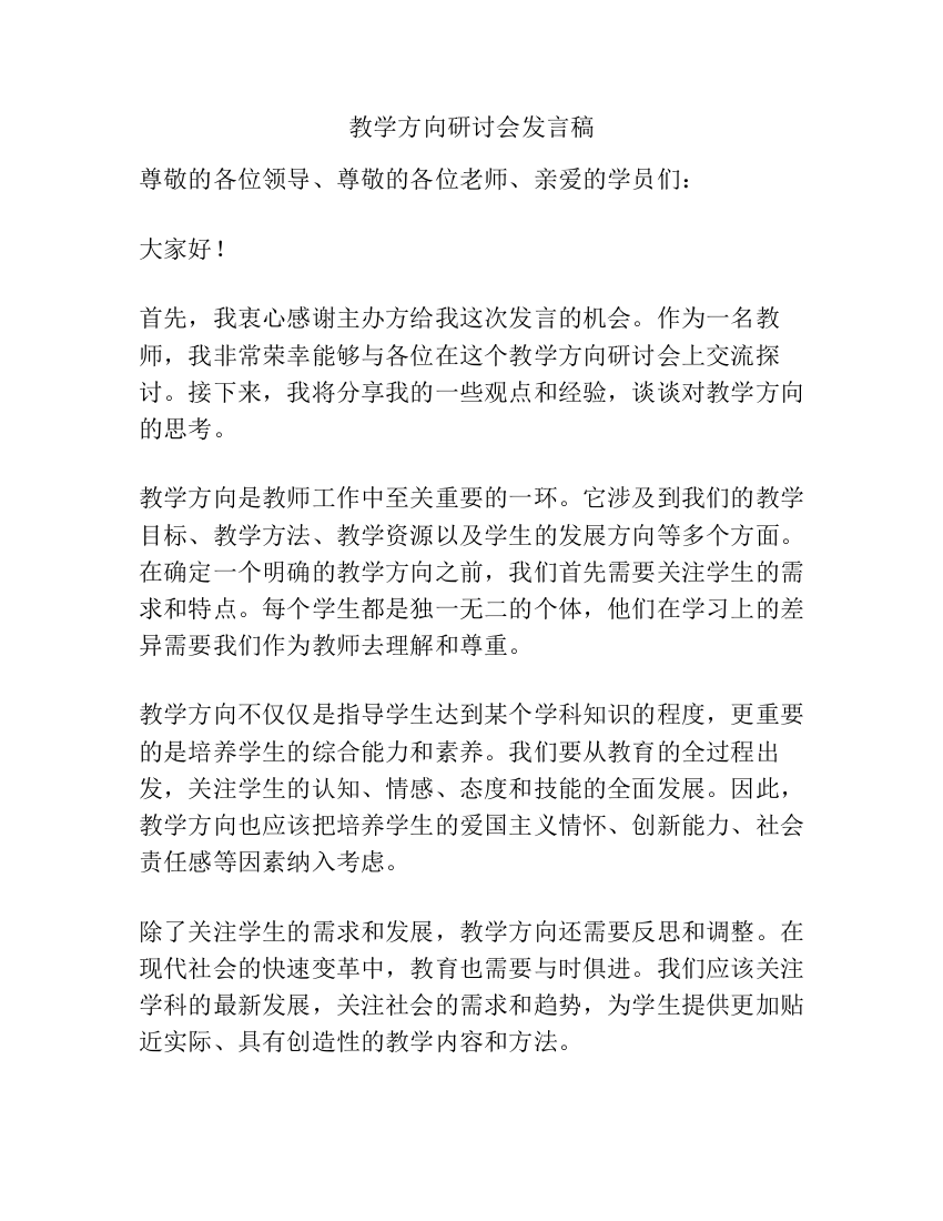 教学方向研讨会发言稿