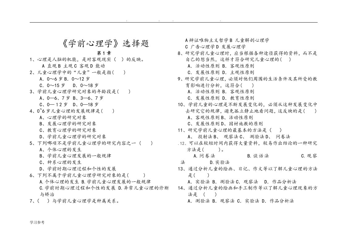 学前心理学选择题