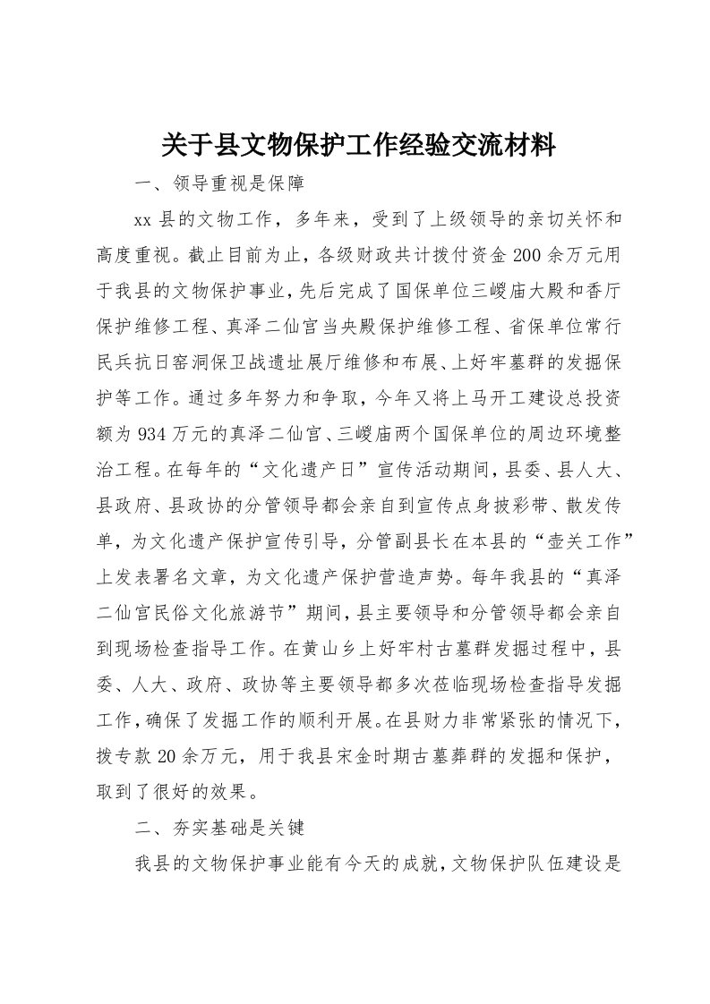 关于县文物保护工作经验交流材料