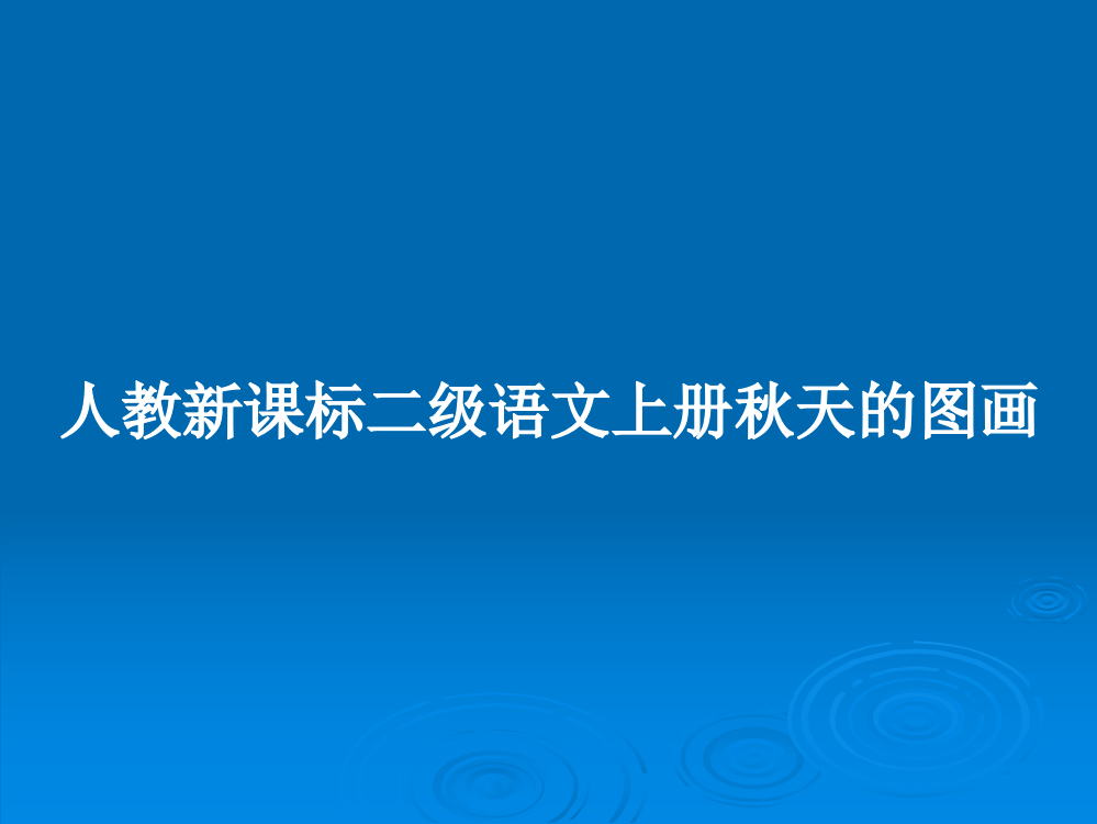 人教新课标二级语文上册秋天的图画