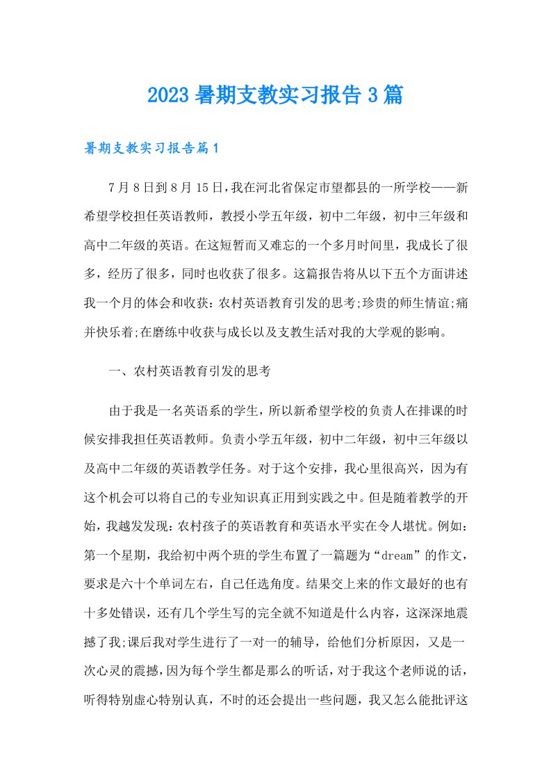 2023暑期支教实习报告3篇